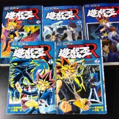 22年最新 遊戯王r 全巻の人気アイテム メルカリ
