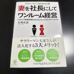 妻を社長にしてワンルーム経営 : サラリーマン二足のわらじ術 : これから不動…