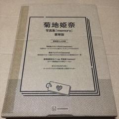 【数量限定】菊地姫奈写真集「memory」豪華版、雑誌DVD11冊まとめ売り 菊地姫奈写真集「memory」豪華版』（Takeo Dec