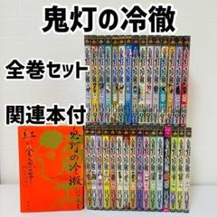 鬼灯の冷徹　全巻セット　地獄の大辞典 鬼灯の冷徹 全巻セット 1-31巻 送料込 - メルカリ