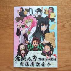 鬼滅の刃 刀鍛冶の里編 関係者記念本 缶バッジ付き コミケ C103 Amazon.co.jp: 購入特典缶バッジあり コミックマーケット103