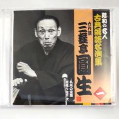 2025年最新】CD 古典落語名人の人気アイテム - メルカリ