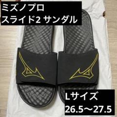 着用2回　Lサイズ　26.5〜27.5ミズノプロ　サンダル　スライド2のサムネイル