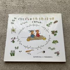 ぐりとぐらのうたうた12つき