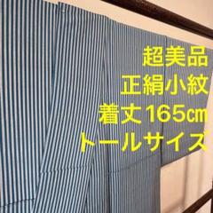 超美品　現代　着物　小紋　正絹　袷　165.5㎝　トールサイズ　ストライプ　縦柄