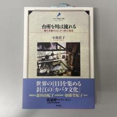 水　台所を川は流れる　文化　生活　地下水脈　集落
