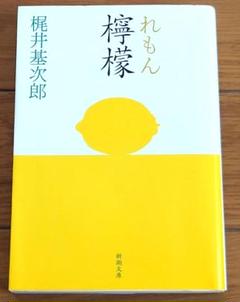 檸檬 梶井基次郎 新潮文庫