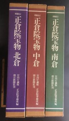 通*様 図録：『正倉院宝物 増補改訂 北倉・中倉・南倉』３巻揃 通*様 図録：『正倉院宝物 増補改訂 北倉・中倉・南倉』3巻揃