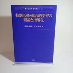 特別活動の指導法ー各教科、道徳、総合的な学習との連携を通してー（ERPブックレット） 2025年最新】指導法_特別活動の人気アイテム - メルカリ
