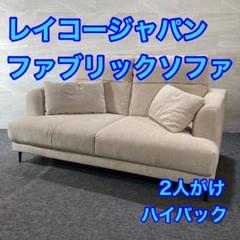 レイゴージャパン 2人掛け ソファ 布張り ハイバック グレー d4469