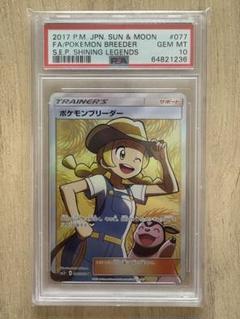 ポケモンブリーダー PSA 10 #077 サン＆ムーン ポケモンブリーダー PSA 10 #077 サン＆ムーン - メルカリ