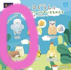 すみっこぐらし　ゾウの国　サユリワールド　ガチャ　マスコット すみっコぐらしと市原ぞうの国とサユリワールド 限定