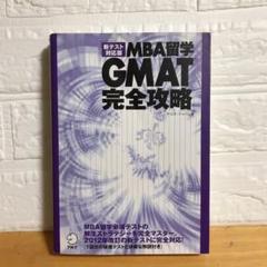 新テスト対応版 MBA留学 GMAT完全攻略