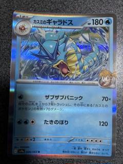 ポケモンカード　カスミのギャラドスのサムネイル