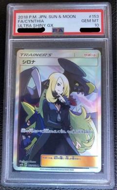 シロナSR PSA9鑑定済〕シロナ【SR】{070/066}