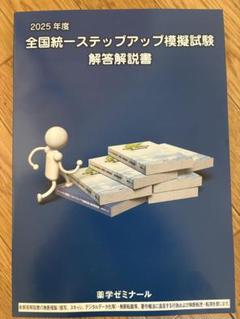 全国統一ステップアップ模擬試験 解答解説書 2024年度 全国統一ステップアップ模擬試験 解答解説書のみ 薬