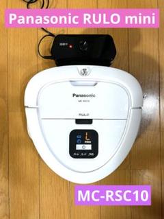 RULO mini ルーロミニ　Panasonic 中古　美品　RSC10 ルーロ パナソニック MC-RSC10-W ロボット掃除機 RULO mini