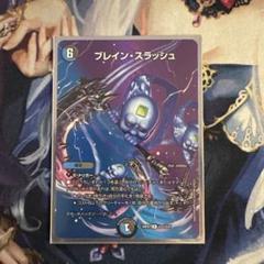 ブレイン・スラッシュ [DM24EX2 超33/超47] | トレカカク～デュエマ価格サイト～