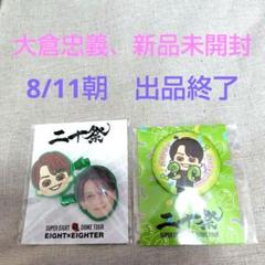 SUPER EIGHT　超ドームツアー　二十祭　大倉忠義　前髪クリップ、缶バッチ
