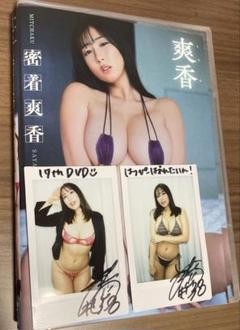 DVD「爽香/密着爽香」