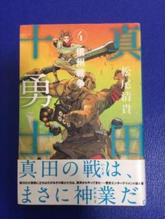 「真田十勇士 4 信州戦争」松尾清貴