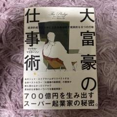 2025年最新】大富豪の起業術の人気アイテム - メルカリ