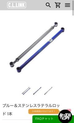 シーエルリンク　調整式ラテラルロッド　フロント　JB23 中古 C.L.LINK シーエルリンク ジムニー JB64 JB23 JA12 調整式