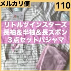 新品★リトルツインスターズ♡キキ＆ララ★長袖＆半袖３点セットパジャマ★110㎝