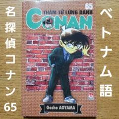 ベトナム語版コミック　名探偵コナン　89.90.91巻セット ベトナム語版コミック 名探偵コナン 89.90.91巻セット 漫画