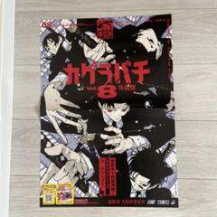 カグラバチ イラスト額装ポスター（非売品） カグラバチ 7巻カバーイラスト額装ポスター 応募券4枚 - メルカリ