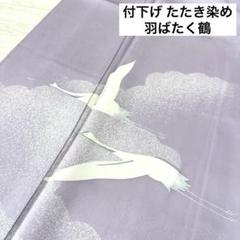 付下げ たたき染め 羽ばたく鶴 裄66 着物 正絹 紋なし 広衿 RK-3167のサムネイル