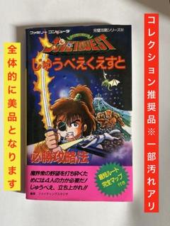 じゅうべえくえすと　必勝攻略法　ゲーム攻略本　公式ガイドブック　双葉社 じゅうべえくえすと 必勝攻略法 ゲーム攻略本 公式ガイドブック