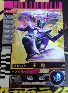 【美品コレクション】ガンバライド　王蛇
