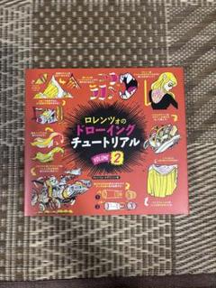 ロレンツォのドローイングチュートリアル VOL.2 帯なし
