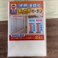 あったかキープカーテン 掃き出し窓用(2枚入) 幅110×丈225cm 寒さ対策