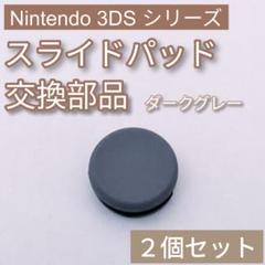 3DS 共通 スライドパッド アナログスティック 樹脂 ダークグレー 2個セット