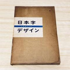 日本字デザイン 佐藤敬之輔 第2版 1961年
