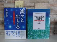 淡々と生きる　宇宙方程式の研究　小林生観