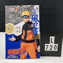 NARUTO 新伝 風の書 新伝・風の書 NARUTO展オフィシャルゲストBOOK - メルカリ