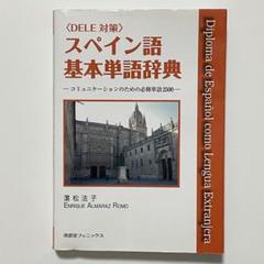 スペイン語検定試験 DELEC1 C2 参考書 9冊　裁断済 2025年最新】dele スペイン語の人気アイテム - メルカリ