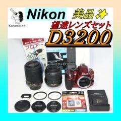 美品 希少レッド⭐望遠レンズセット Nikon D3200⭐S回数少⭐一眼