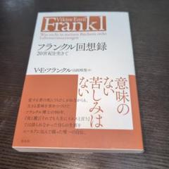 フランクル　実存分析　セット　古書　７冊セット 2025年最新】V・E・フランクルの人気アイテム - メルカリ