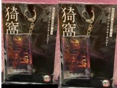 アクリルスライドキーホルダー 鬼滅の刃 猗窩座 無限城編 映画 2個セット
