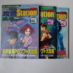 電撃攻略Station SPECIAL Vol.9, 10, 11
