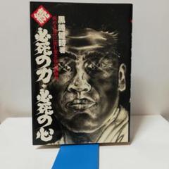 続必死の力・必死の心 - メルカリ
