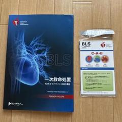 BLS プロバイダーマニュアル　2020準拠
