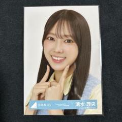 清水理央 日向坂46 生写真 love yourself ジャケット写真 - メルカリ