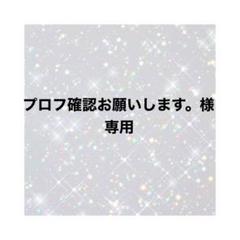 プロフ確認お願いします。様専用 - メルカリ