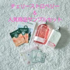 【ロクシタン】チェリーストロベリー　ボティミルク　シャワージェル　サンプルセット ロクシタン】チェリーストロベリー ボティミルク シャワージェル