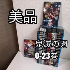 集英社 - 鬼滅の刃 全巻 全23巻 セット 美品 一部未開封 Amazon.co.jp: 新品未開封 鬼滅の刃 1～23巻 吾峠呼世晴 未読品
